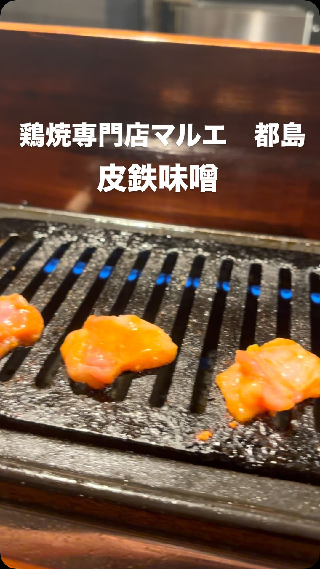 "皮鉄"は地鶏の皮の部分を自家製のてっちゃん味噌で絡めた逸品