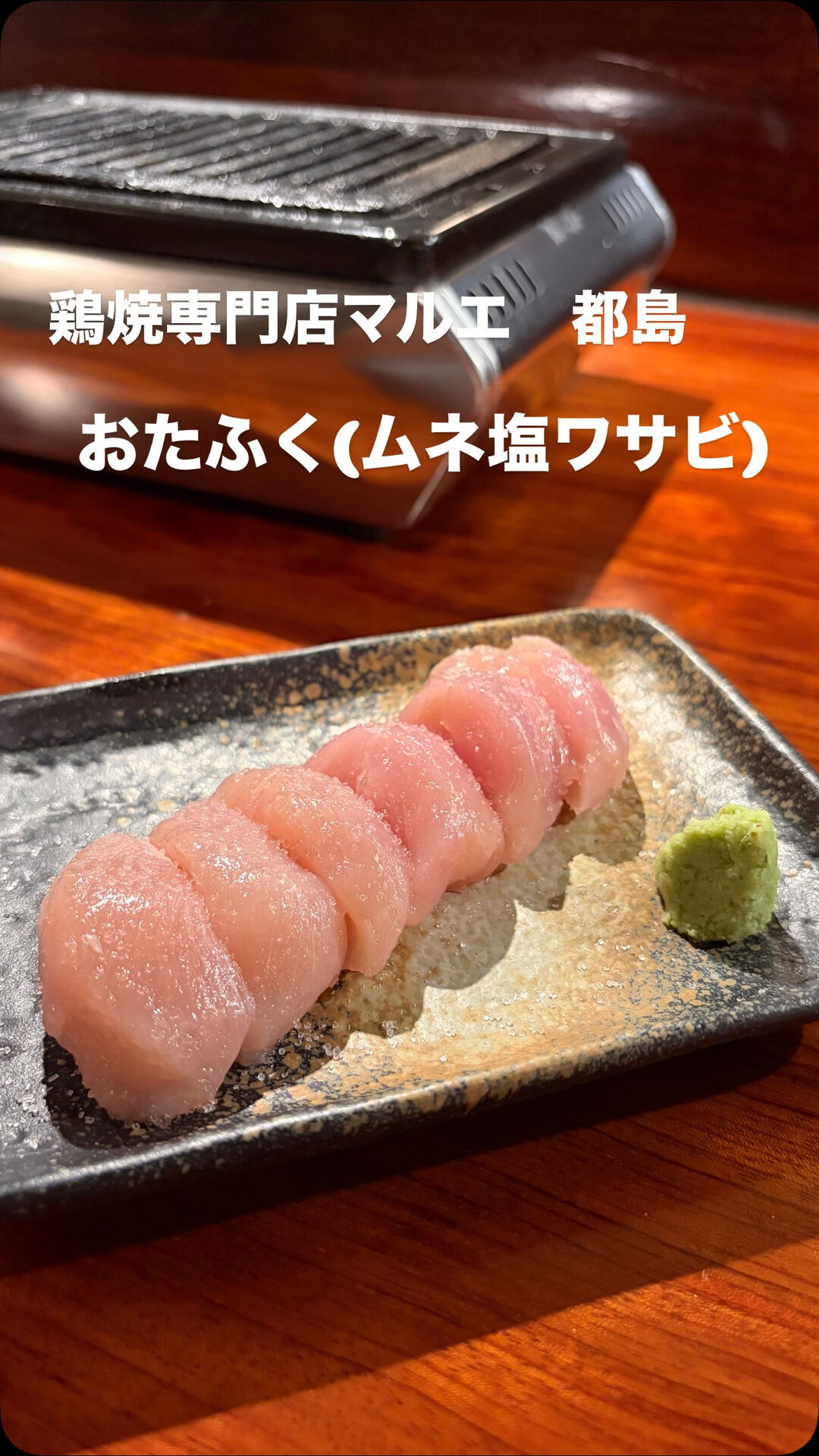 "おたふく(ムネ塩ワサビ)"は朝〆のこだわり地鶏のムネ肉の中