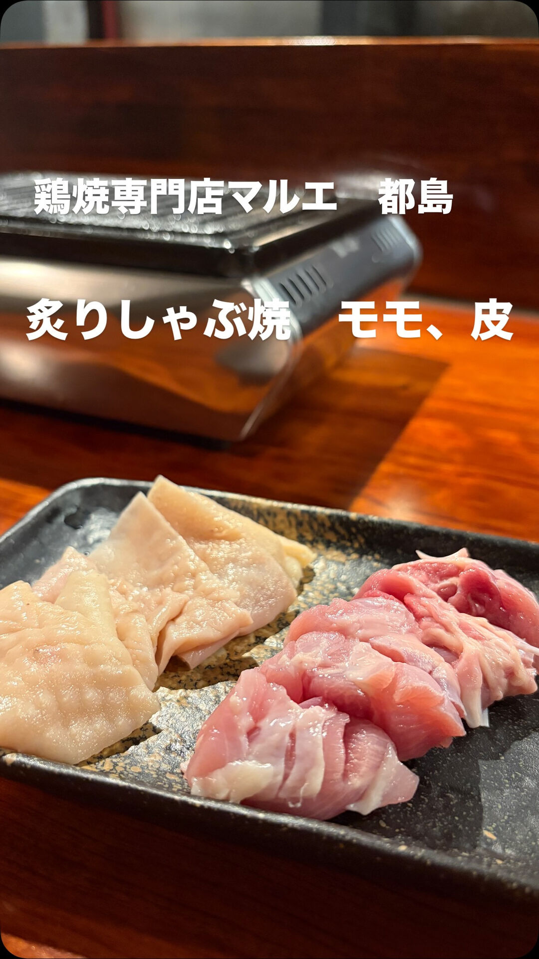鶏焼専門店マルエ　都島店では朝〆の地鶏料理をご提供しておりま